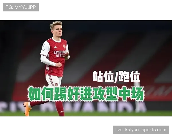 厄德高直塞频率提升如何重塑中场进攻威胁？