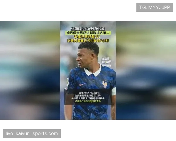 姆巴佩对伊拉克梅开二度，法国队3-0取胜锁定晋级